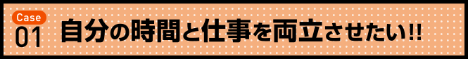自分の時間と仕事を両立させたい！！