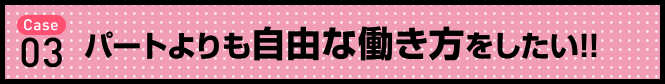 自分の時間と仕事を両立させたい！！