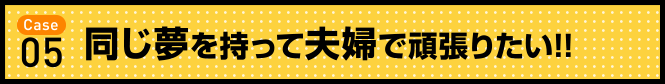 同じ夢を持って夫婦で頑張りたい！！