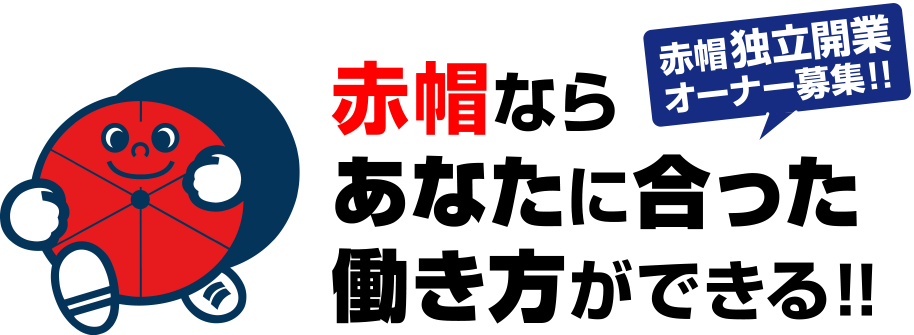 赤帽独立開業オーナー募集